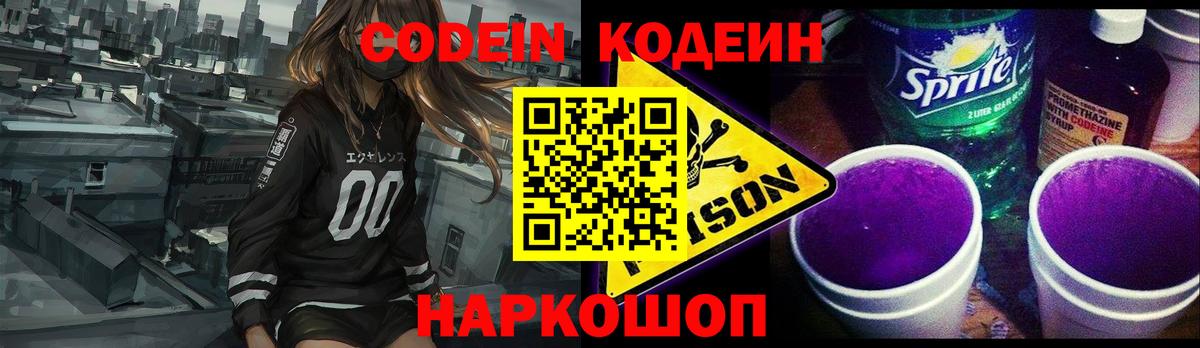 Кодеин Purple Drank  Вход с VPN  Сокол 